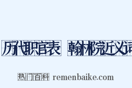 历代职官表·翰林院近义词是什么意思的图片